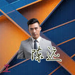 陈远