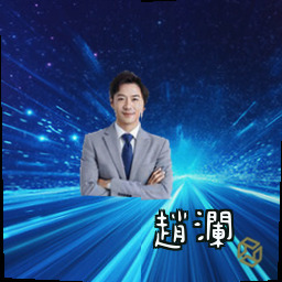 赵澜