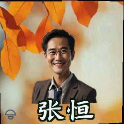 张恒