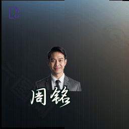 周铭