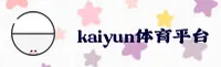 kaiyun体育官网(KAIYUN.COM)入口
